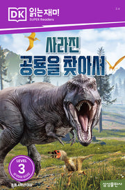 사라진 공룡을 찾아서(DK 읽는재미-레벨 3)