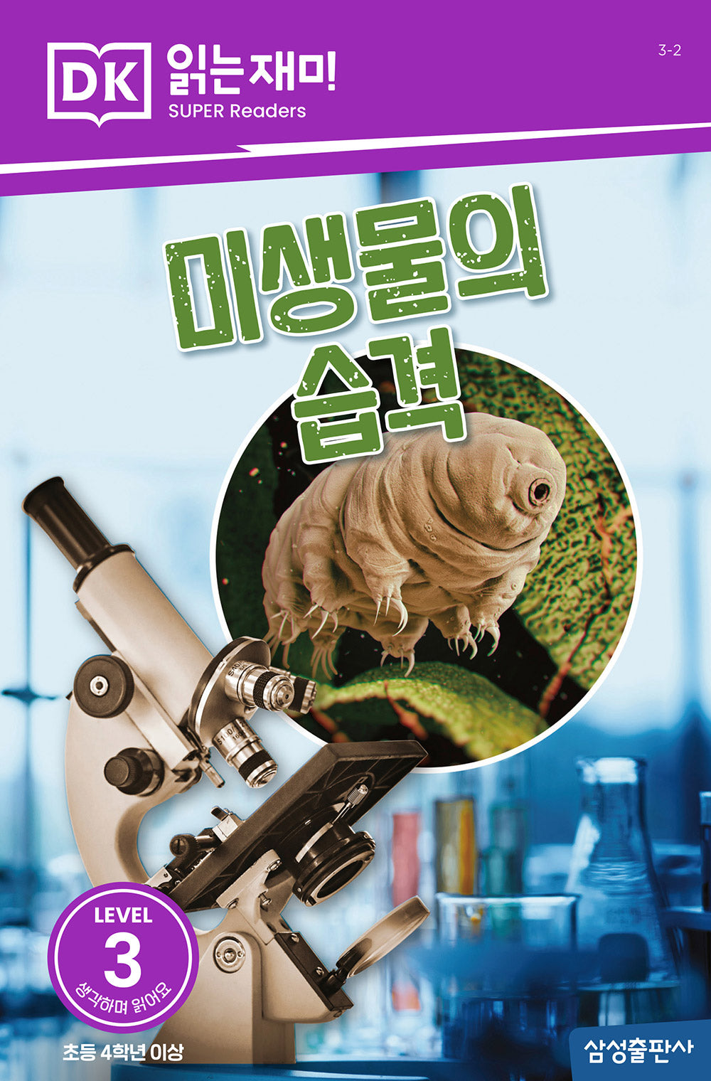 미생물의 습격(DK 읽는재미-레벨 3)