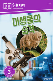 미생물의 습격(DK 읽는재미-레벨 3)
