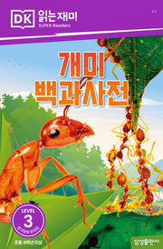 개미 백과사전(DK 읽는재미-레벨 3)