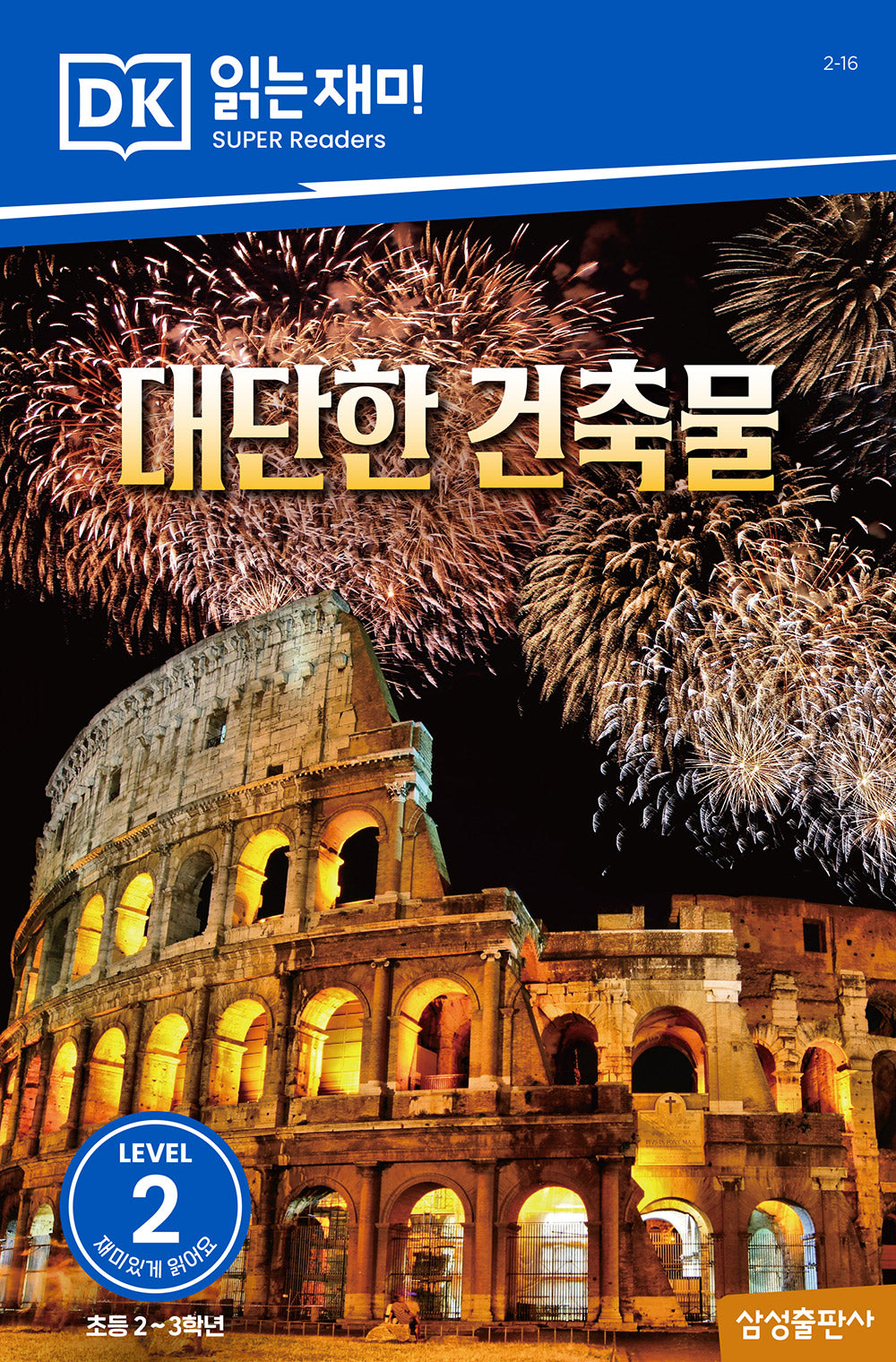 대단한 건축물(DK 읽는재미-레벨 2)
