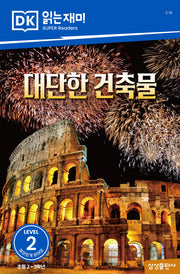 대단한 건축물(DK 읽는재미-레벨 2)