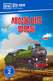 세상을 바꾼 발명들(DK 읽는재미-레벨 2)