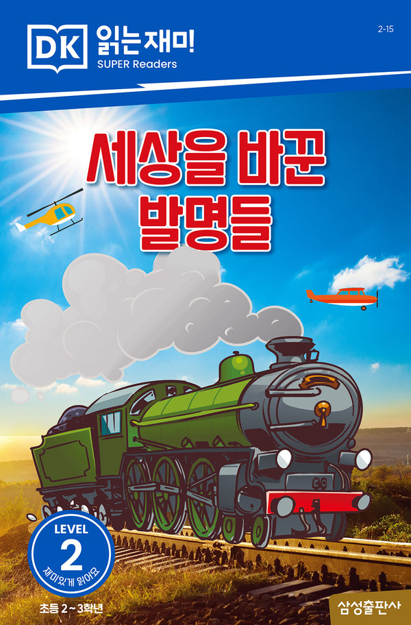 세상을 바꾼 발명들(DK 읽는재미-레벨 2)