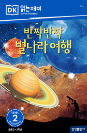 반짝반짝 별나라 여행(DK 읽는재미-레벨 2)