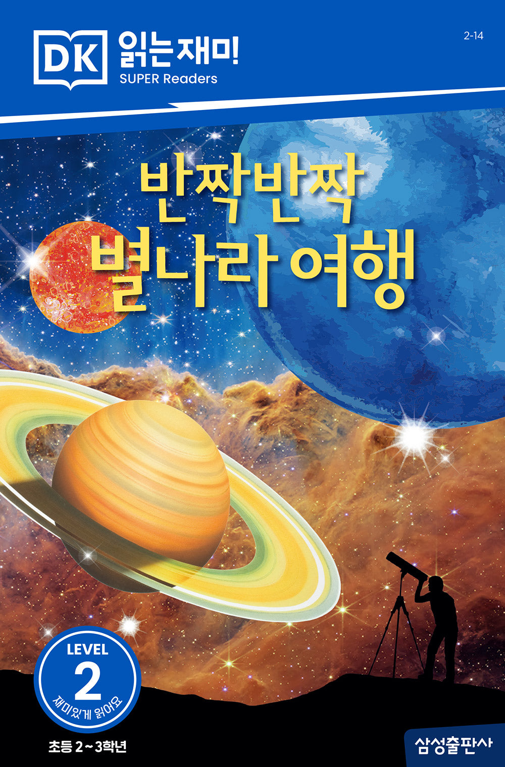 반짝반짝 별나라 여행(DK 읽는재미-레벨 2)
