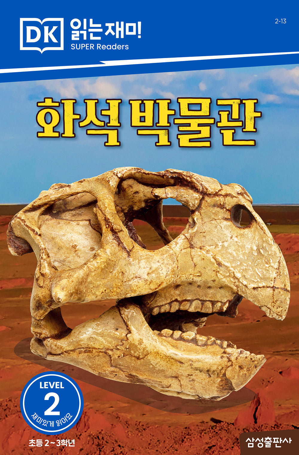화석 박물관(DK 읽는재미-레벨 2)