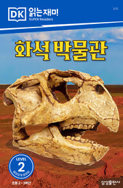 화석 박물관(DK 읽는재미-레벨 2)
