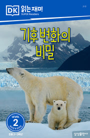 기후 변화의 비밀(DK 읽는재미-레벨 2)