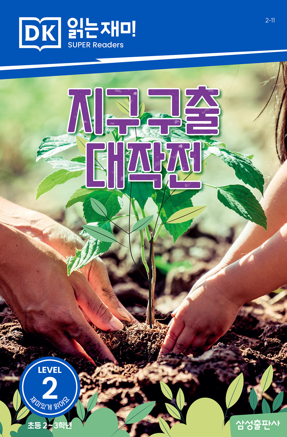 지구 구출 대작전(DK 읽는재미-레벨 2)