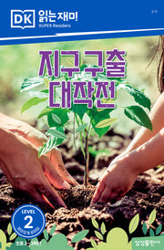 지구 구출 대작전(DK 읽는재미-레벨 2)