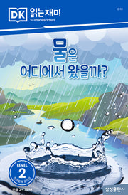 물은 어디에서 왔을까?(DK 읽는재미-레벨 2)