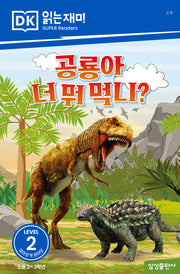 공룡아 너 뭐 먹니?(DK 읽는재미-레벨 2)
