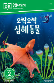 오싹오싹 심해 동물(DK 읽는재미-레벨 2)