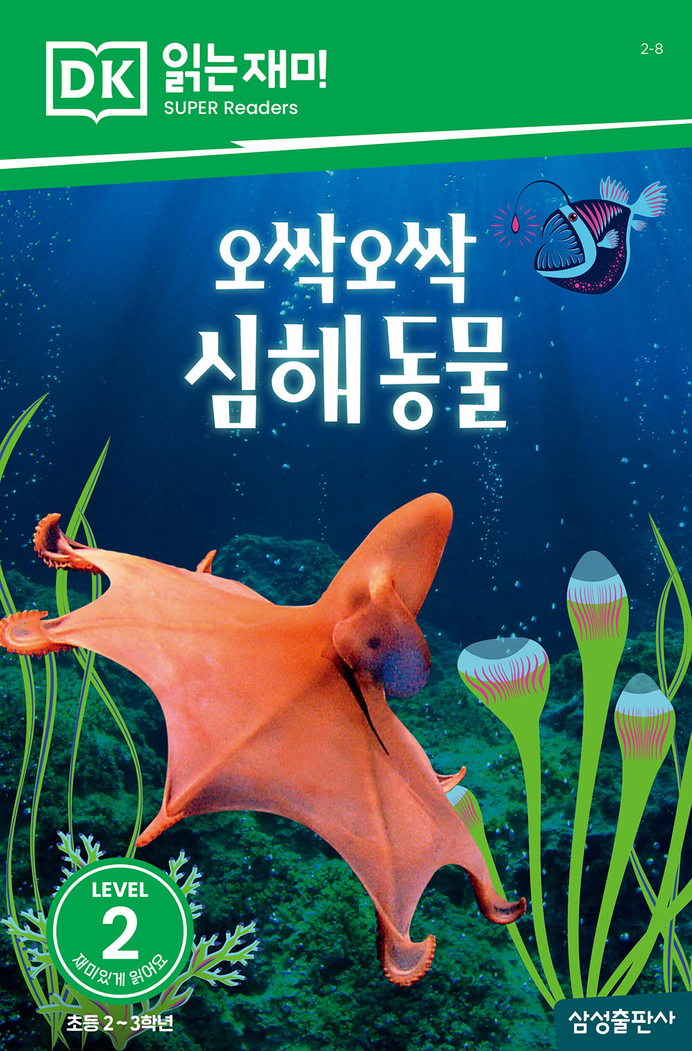 오싹오싹 심해 동물(DK 읽는재미-레벨 2)