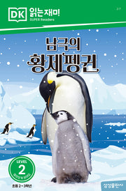 남극의 황제펭귄(DK 읽는재미-레벨 2)