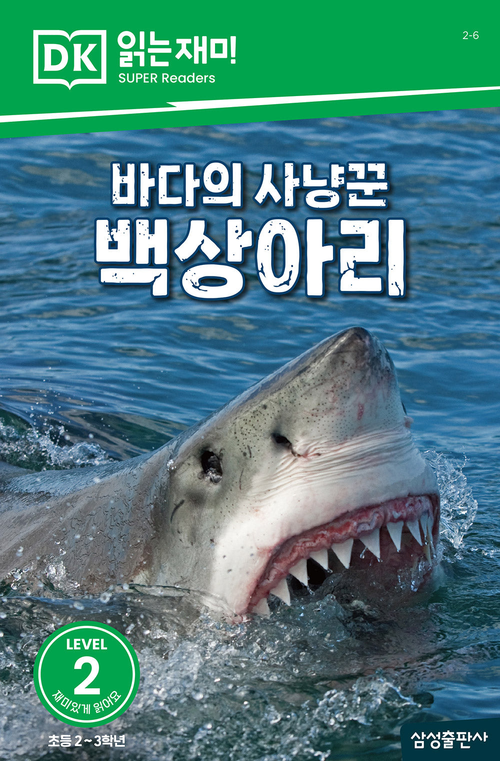 바다의 사냥꾼 백상아리(DK 읽는재미-레벨 2)