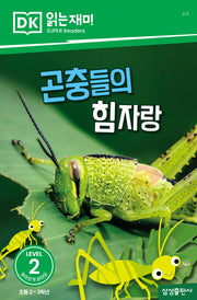 곤충들의 힘자랑(DK 읽는재미-레벨 2)