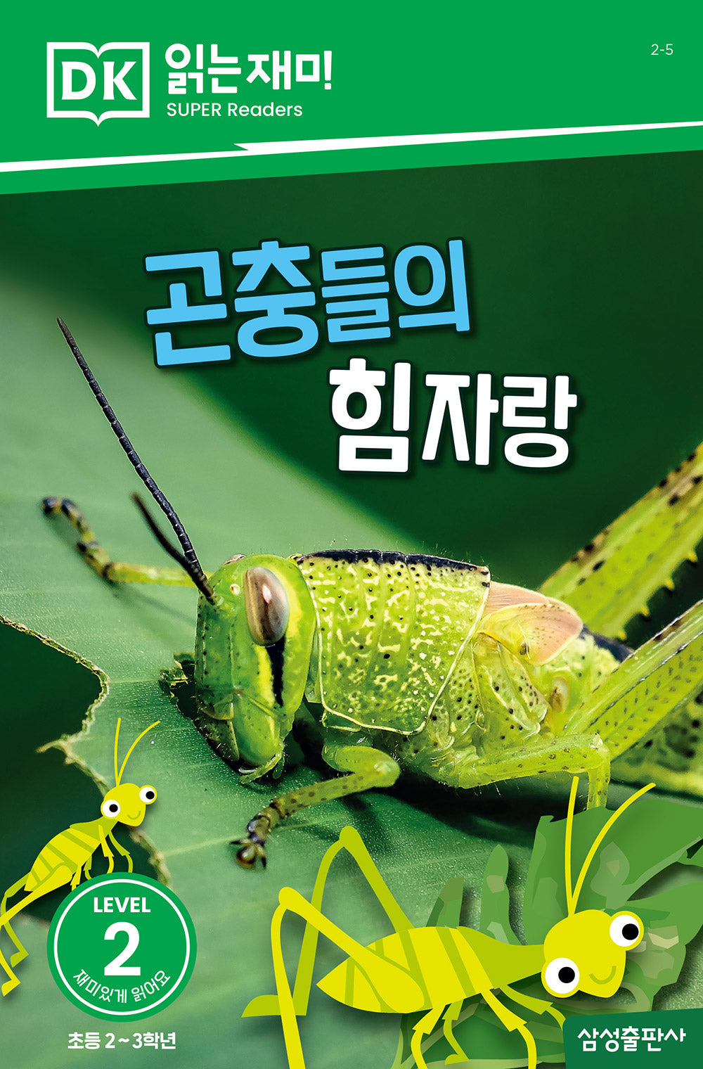 곤충들의 힘자랑(DK 읽는재미-레벨 2)