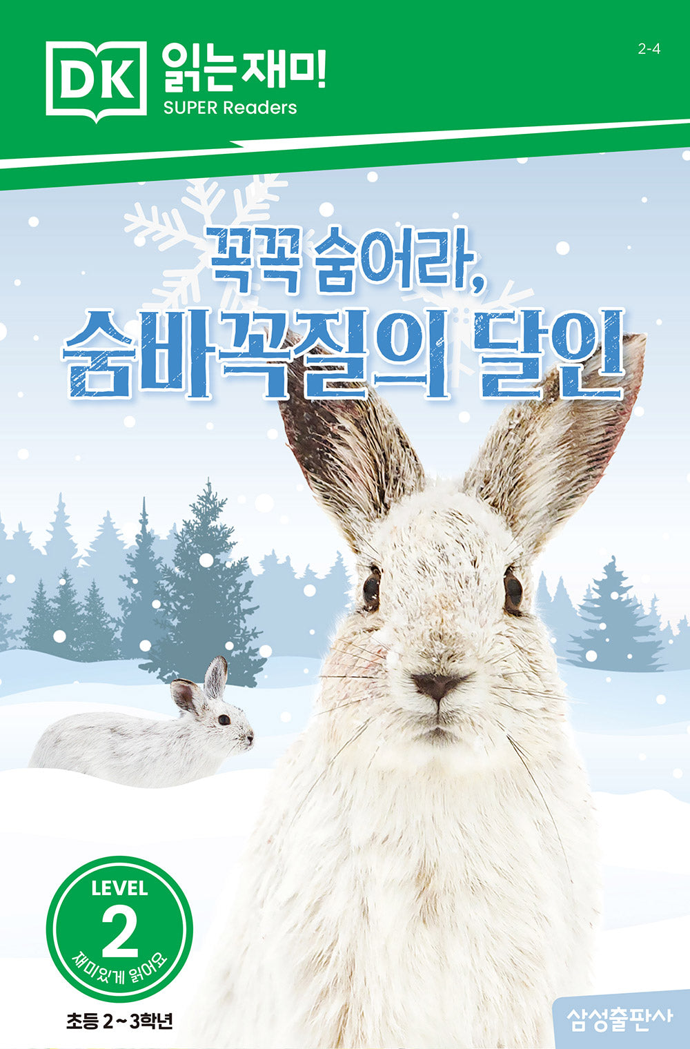 꼭꼭 숨어라, 숨바꼭질의 달인(DK 읽는재미-레벨 2)