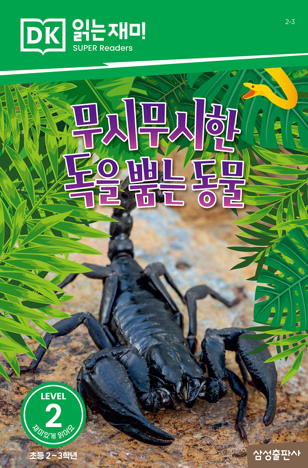 무시무시한 독을 뿜는 동물(DK 읽는재미-레벨 2)