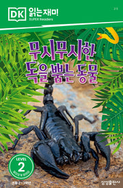 무시무시한 독을 뿜는 동물(DK 읽는재미-레벨 2)