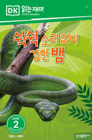 쉭쉭 소리 없이 강한 뱀(DK 읽는재미-레벨 2)