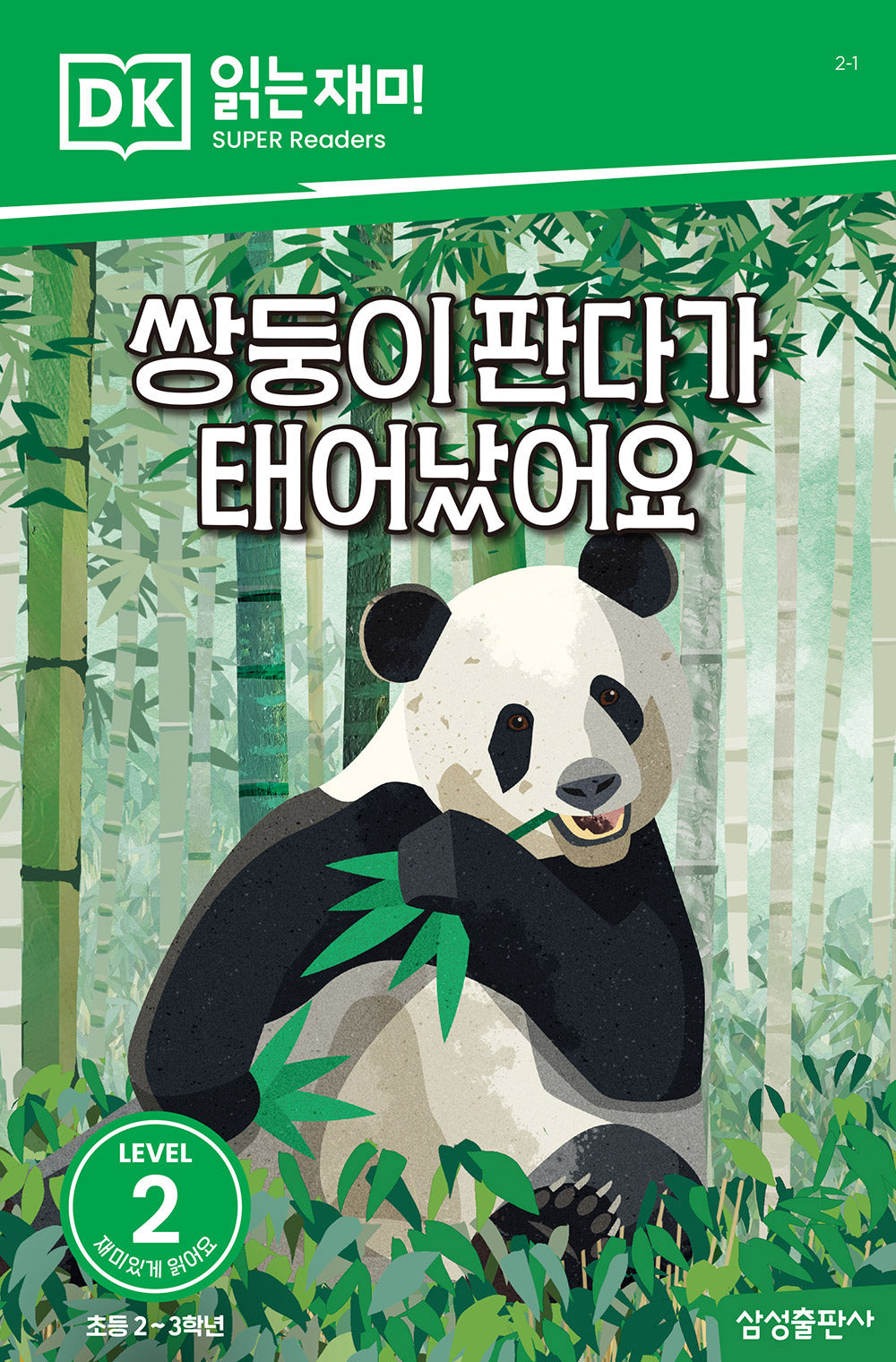 쌍둥이 판다가 태어났어요(DK 읽는재미-레벨 2)