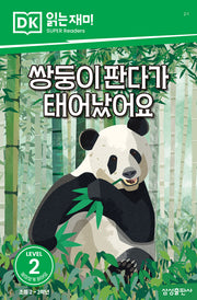 쌍둥이 판다가 태어났어요(DK 읽는재미-레벨 2)