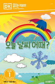 오늘 날씨 어때?(DK 읽는재미-레벨 1)