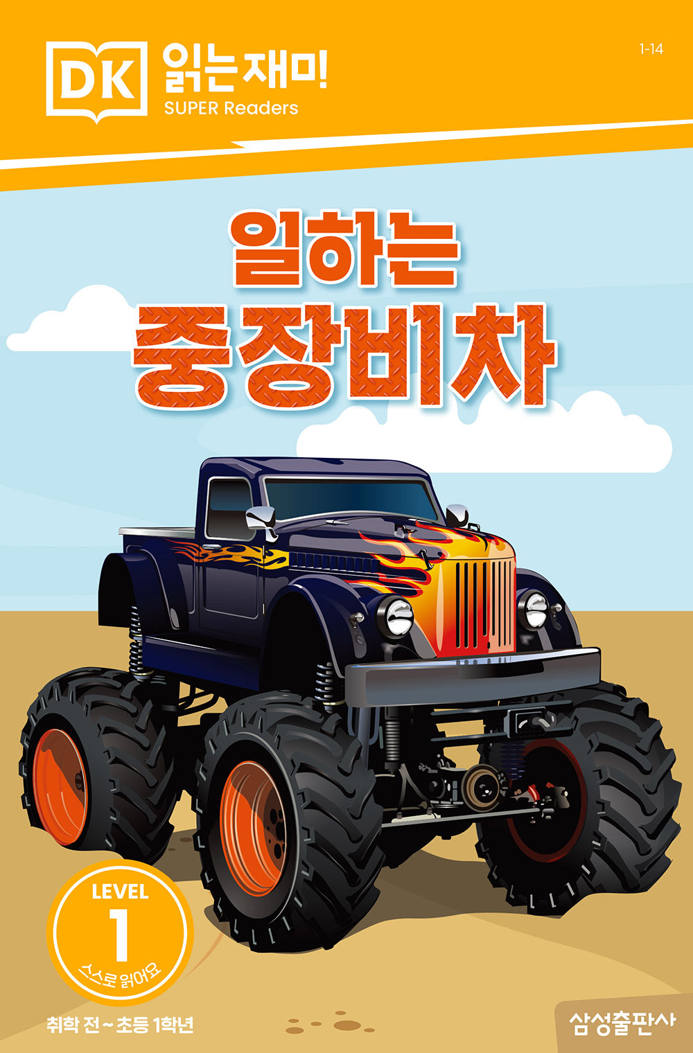 일하는 중장비차(DK 읽는재미-레벨 1)