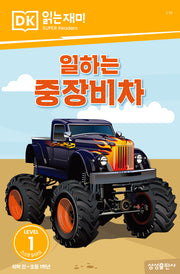 일하는 중장비차(DK 읽는재미-레벨 1)