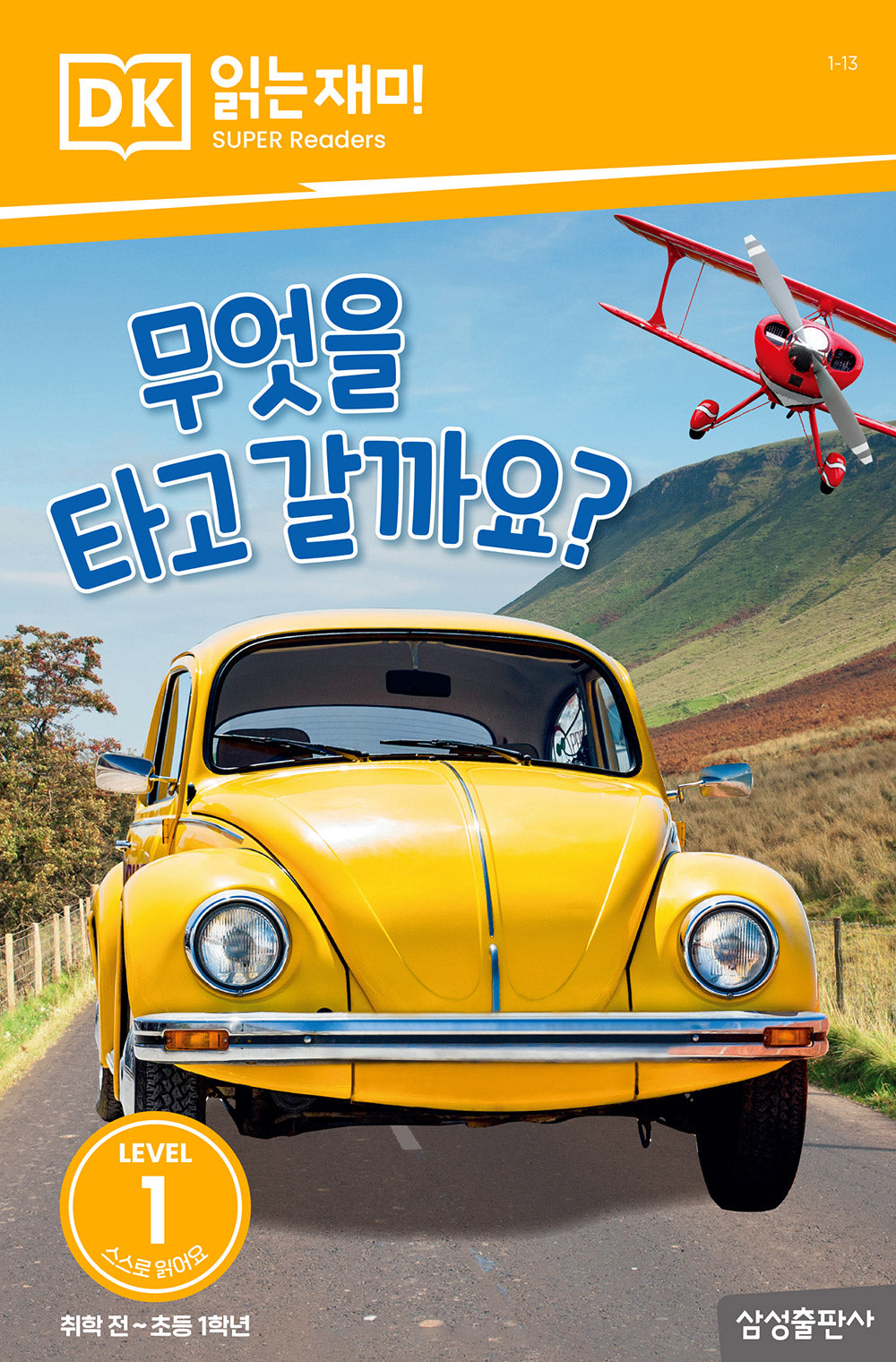 무엇을 타고 갈까요?(DK 읽는재미-레벨 1)