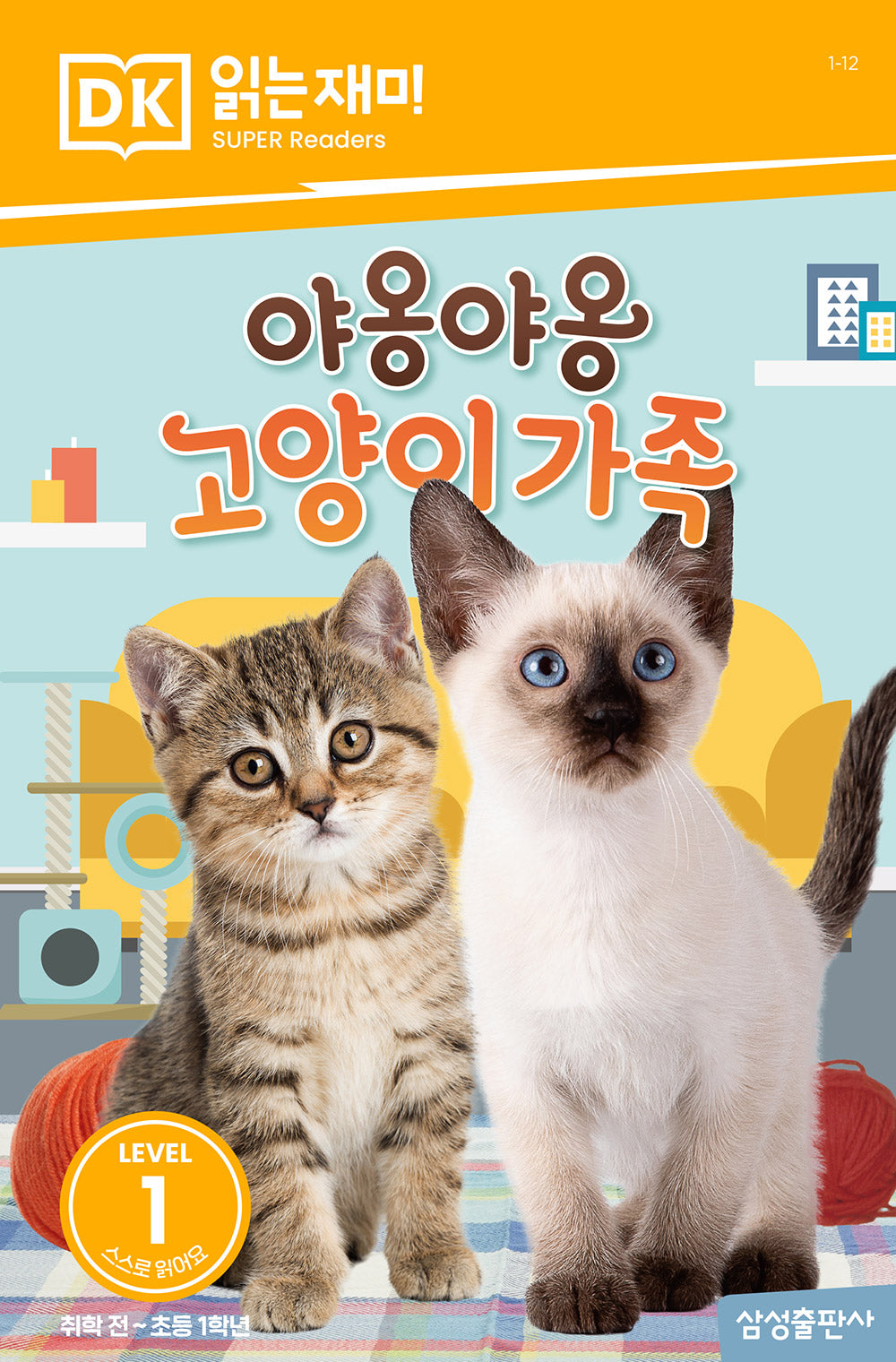 야옹야옹 고양이 가족(DK 읽는재미-레벨 1)