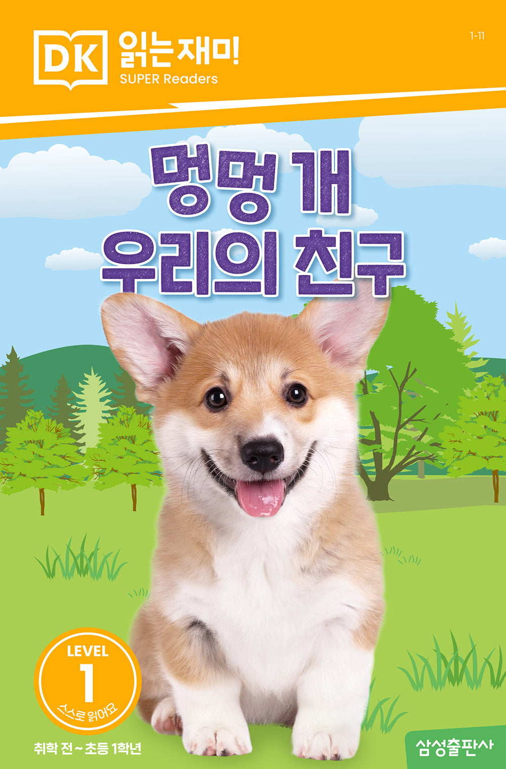 멍멍 개 우리의 친구(DK 읽는재미-레벨 1)