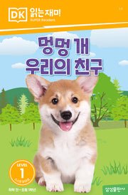 멍멍 개 우리의 친구(DK 읽는재미-레벨 1)