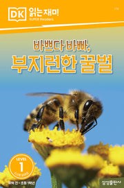 바쁘다 바빠, 부지런한 꿀벌(DK 읽는재미-레벨 1)