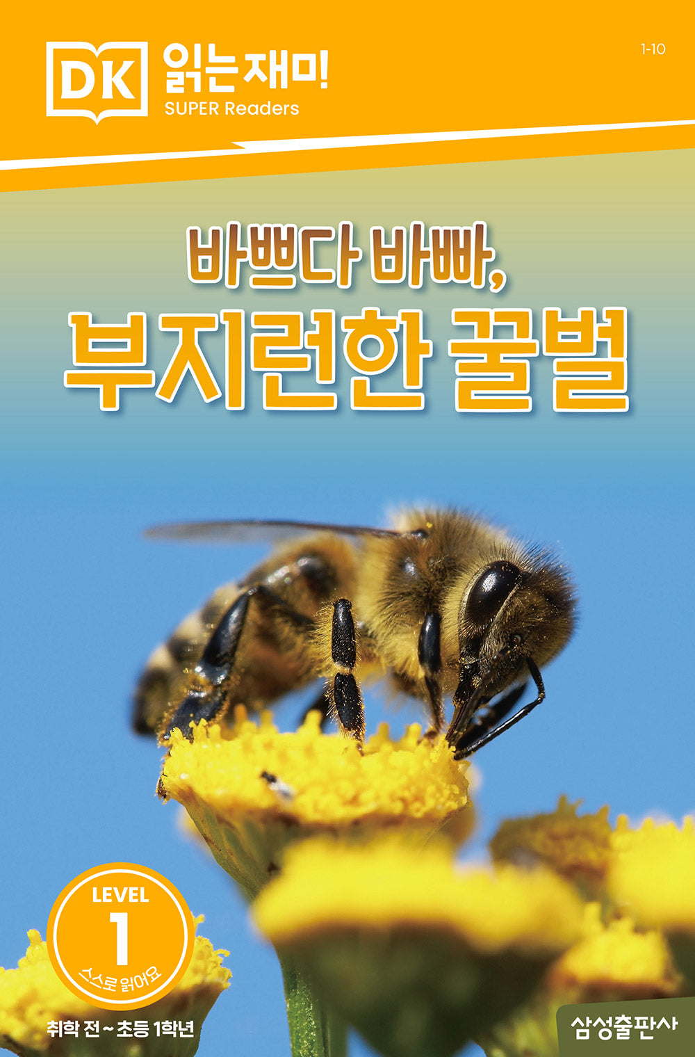 바쁘다 바빠, 부지런한 꿀벌(DK 읽는재미-레벨 1)