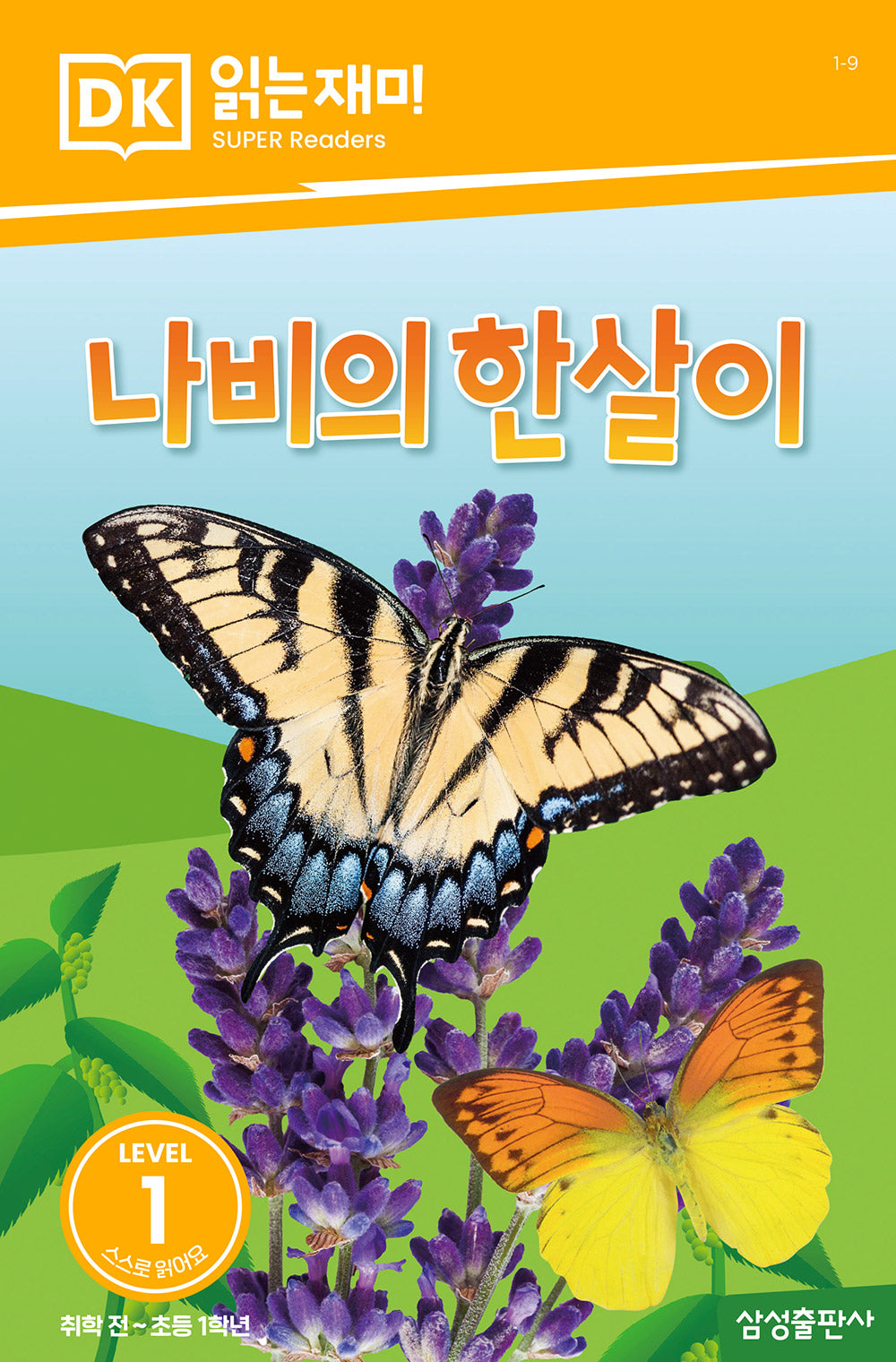 나비의 한살이(DK 읽는재미-레벨 1)