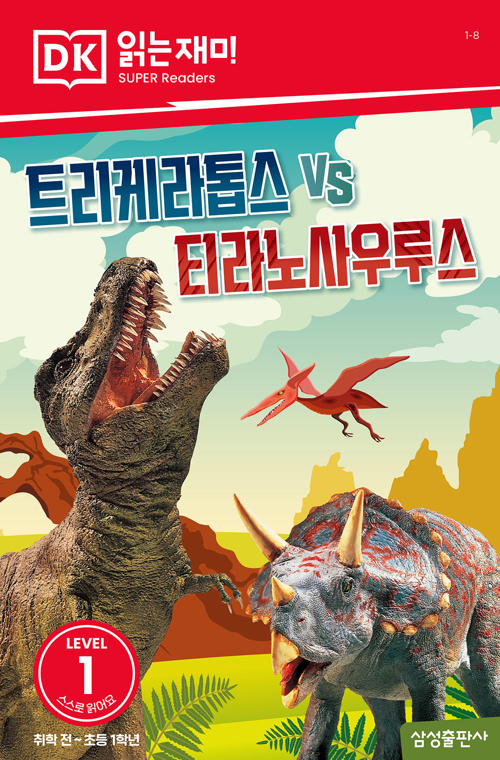 트리케라톱스 vs 티라노사우루스(DK 읽는재미-레벨 1)