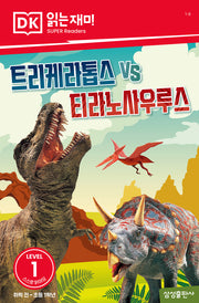 트리케라톱스 vs 티라노사우루스(DK 읽는재미-레벨 1)