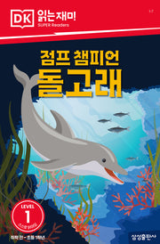 점프 챔피언 돌고래(DK 읽는재미-레벨 1)