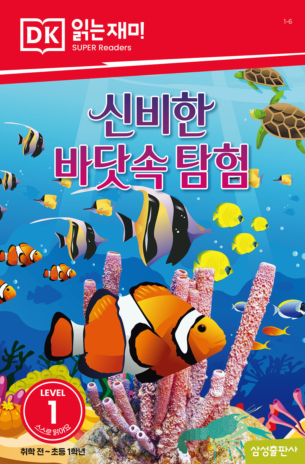 신비한 바닷속 탐험(DK 읽는재미-레벨 1)