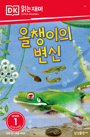 올챙이의 변신(DK 읽는재미-레벨 1)