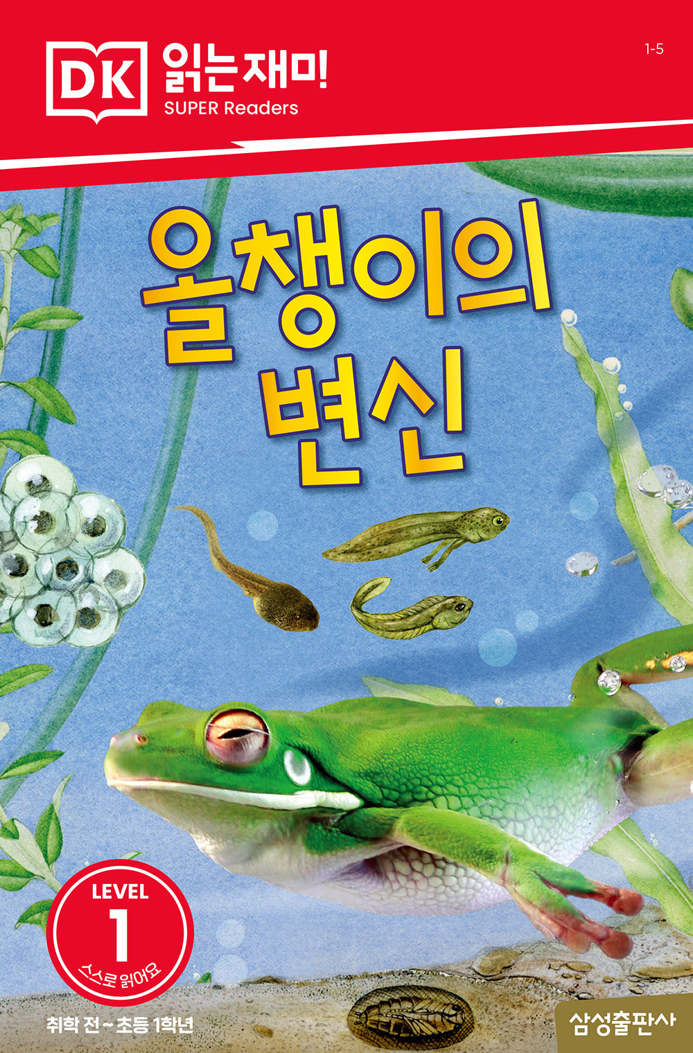 올챙이의 변신(DK 읽는재미-레벨 1)