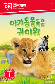 아기 동물들은 귀여워(DK 읽는재미-레벨 1)