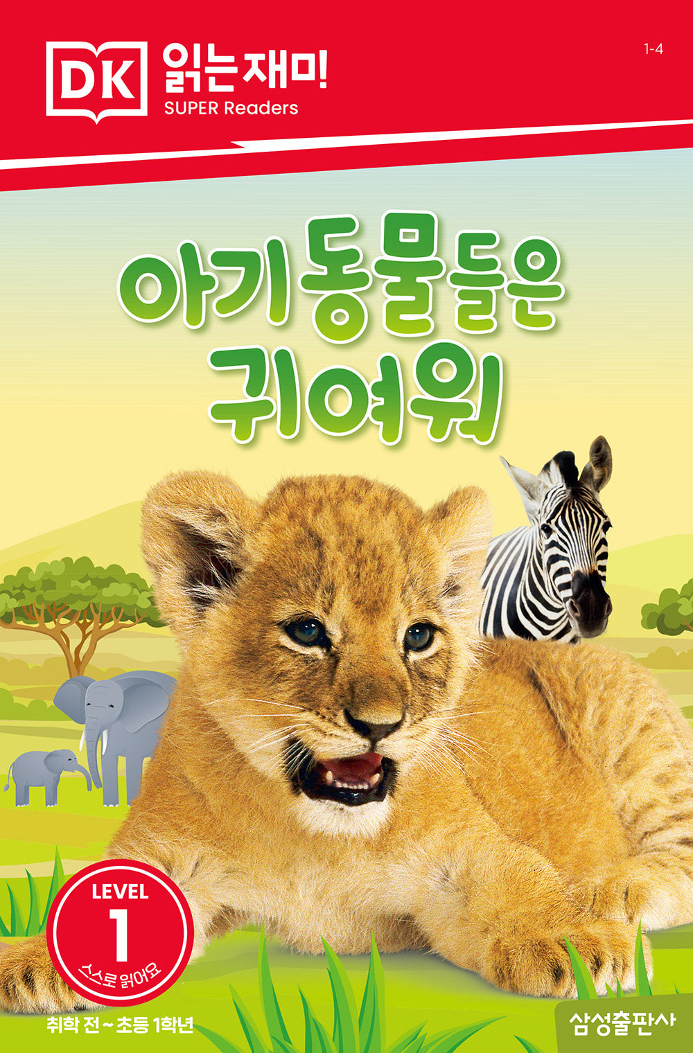 아기 동물들은 귀여워(DK 읽는재미-레벨 1)
