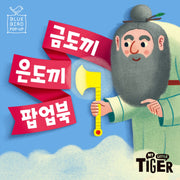 블루버드 팝업북 6: 금도끼 은도끼(팝업북)