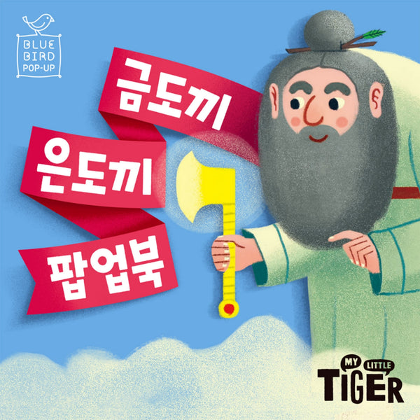 블루버드 팝업북 6: 금도끼 은도끼(팝업북)