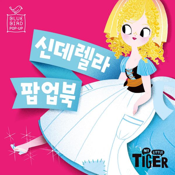 블루버드 팝업북 3: 신데렐라(개정판)(팝업북)
